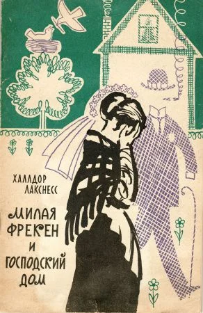 Обложка Милая фрекен и господский дом