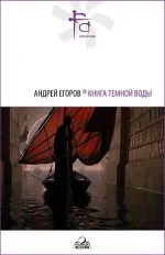 Обложка Книга Темной Воды