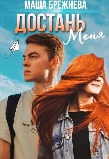 Обложка Достань меня