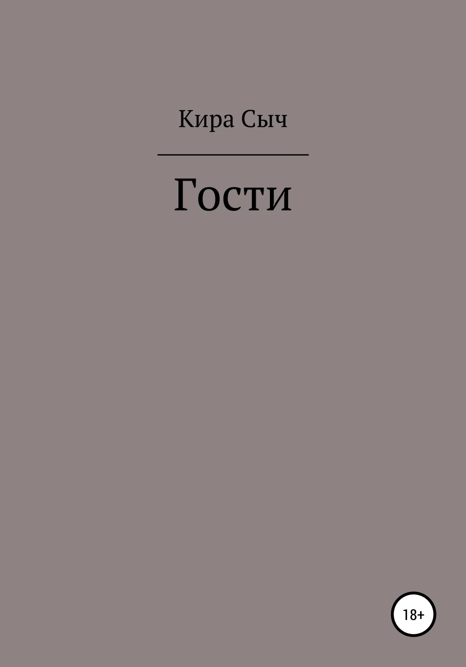 Обложка Гости