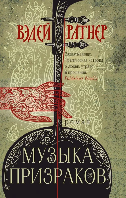 Обложка Музыка призраков