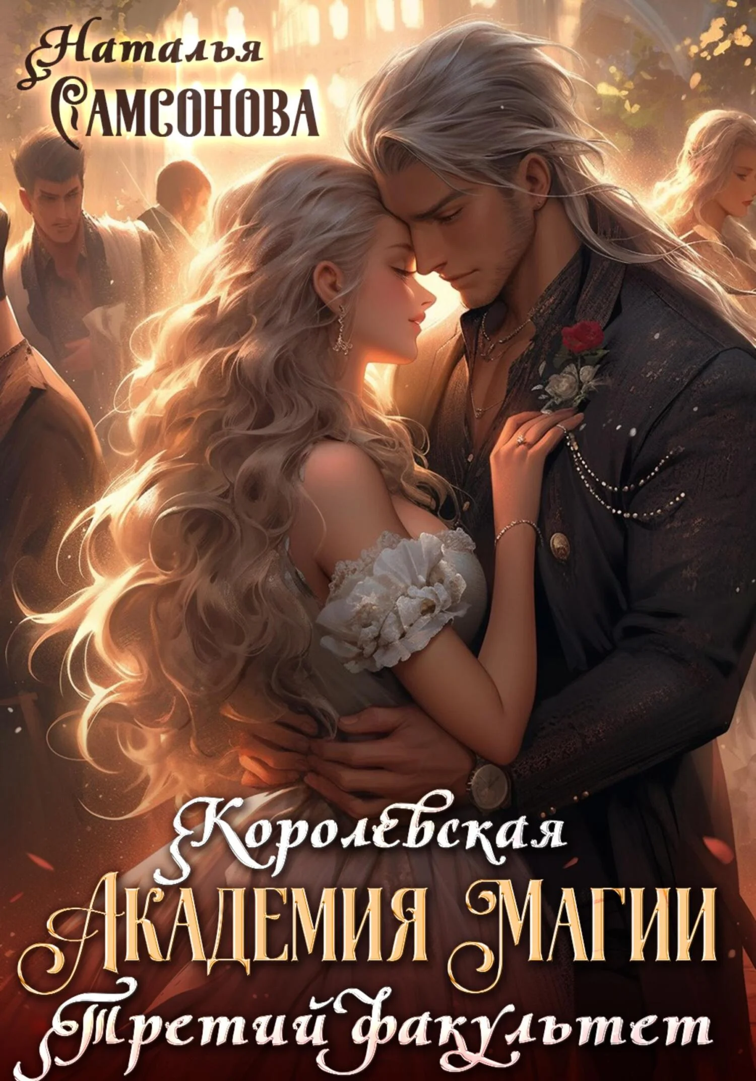 Обложка Королевская академия магии. Третий факультет