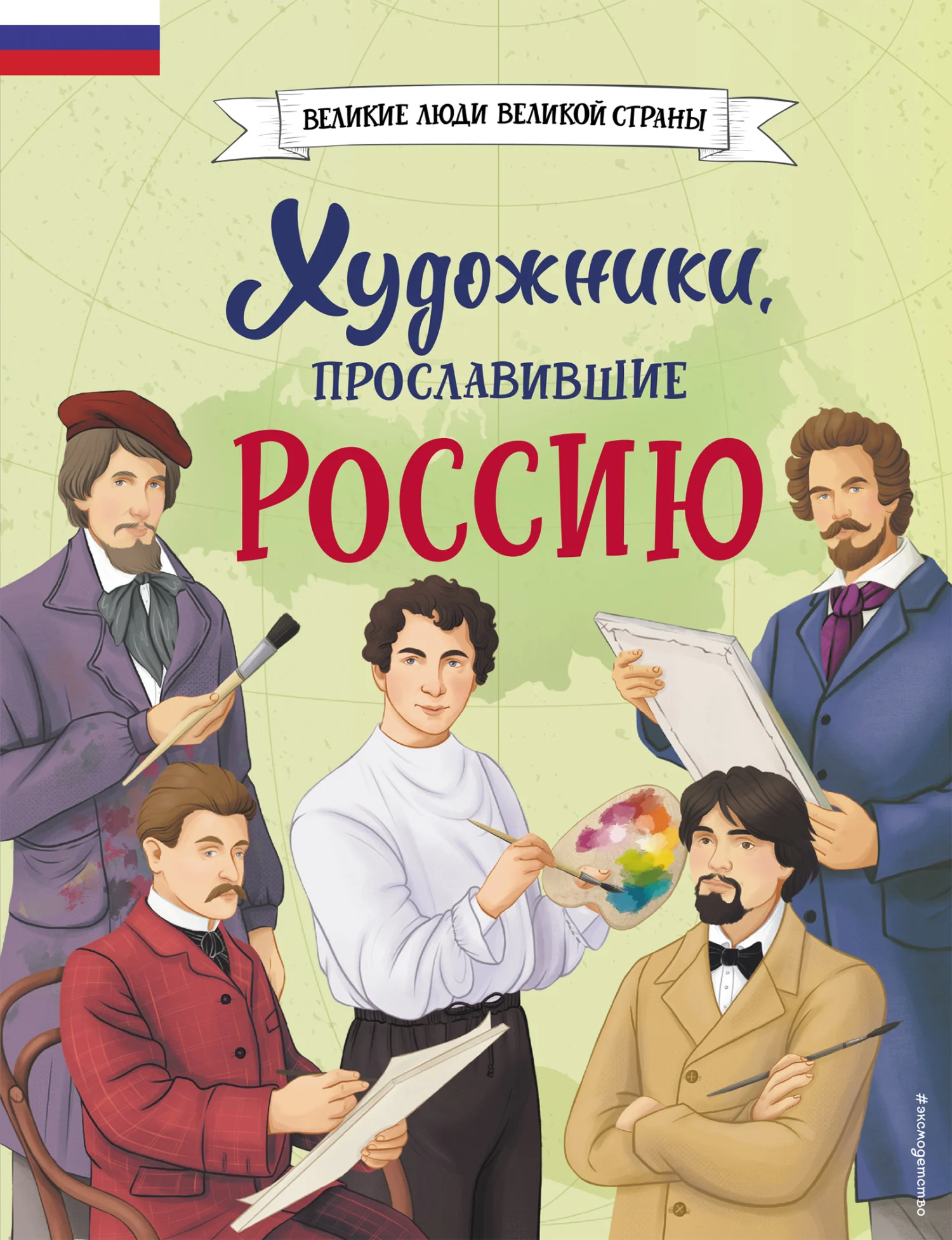 Обложка Художники, прославившие Россию
