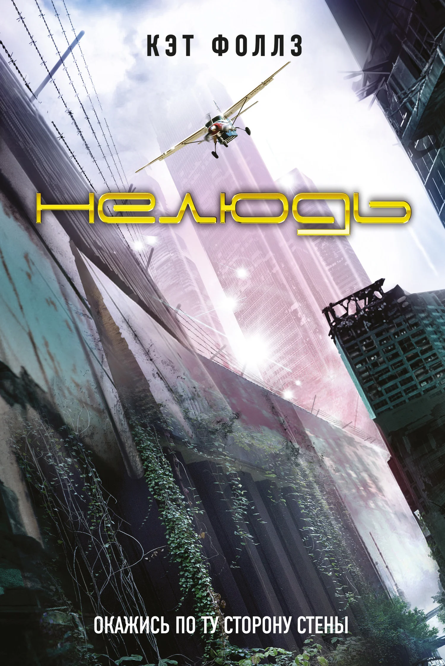 Обложка Нелюдь