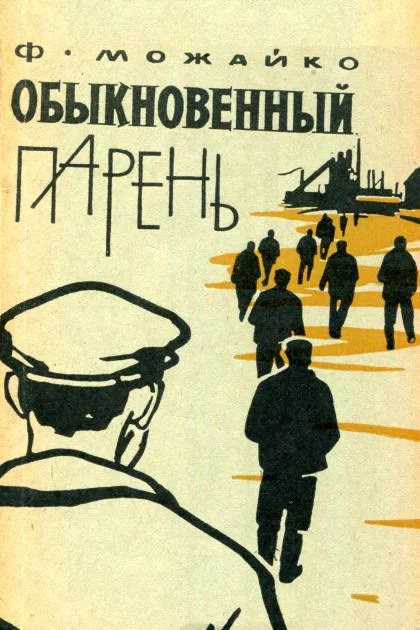 Обложка Обыкновенный парень