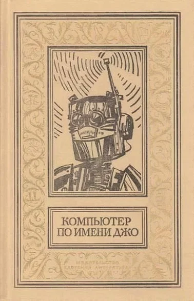 Обложка Компьютер по имени Джо
