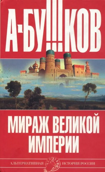 Обложка Мираж «великой империи»