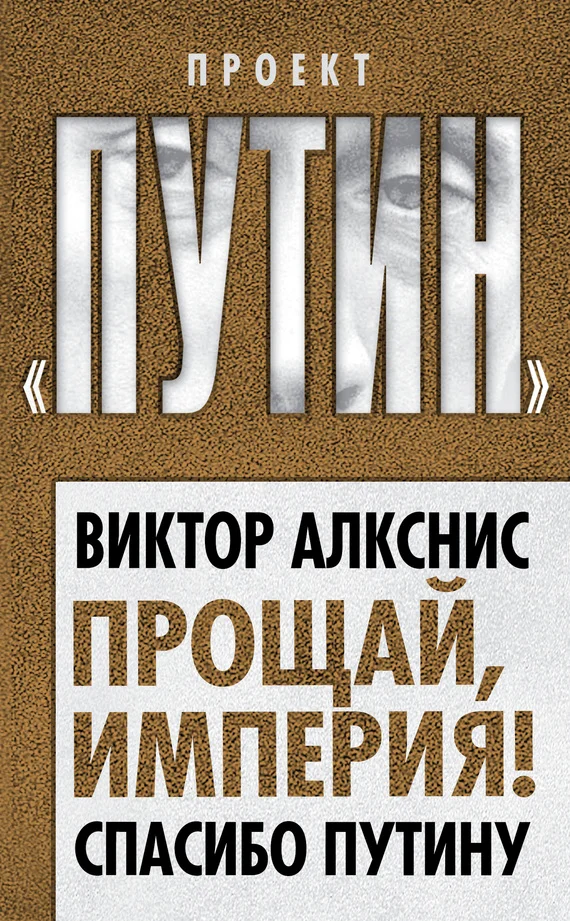 Обложка Прощай, империя! Спасибо Путину