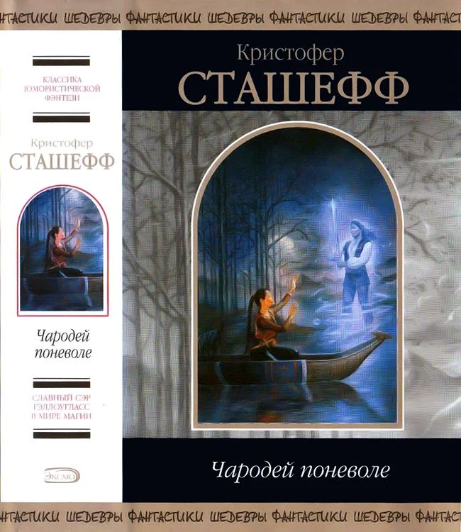Обложка Чародей поневоле
