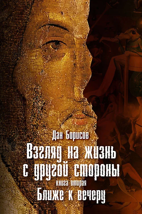 Обложка Взгляд на жизнь с другой стороны. Ближе к вечеру