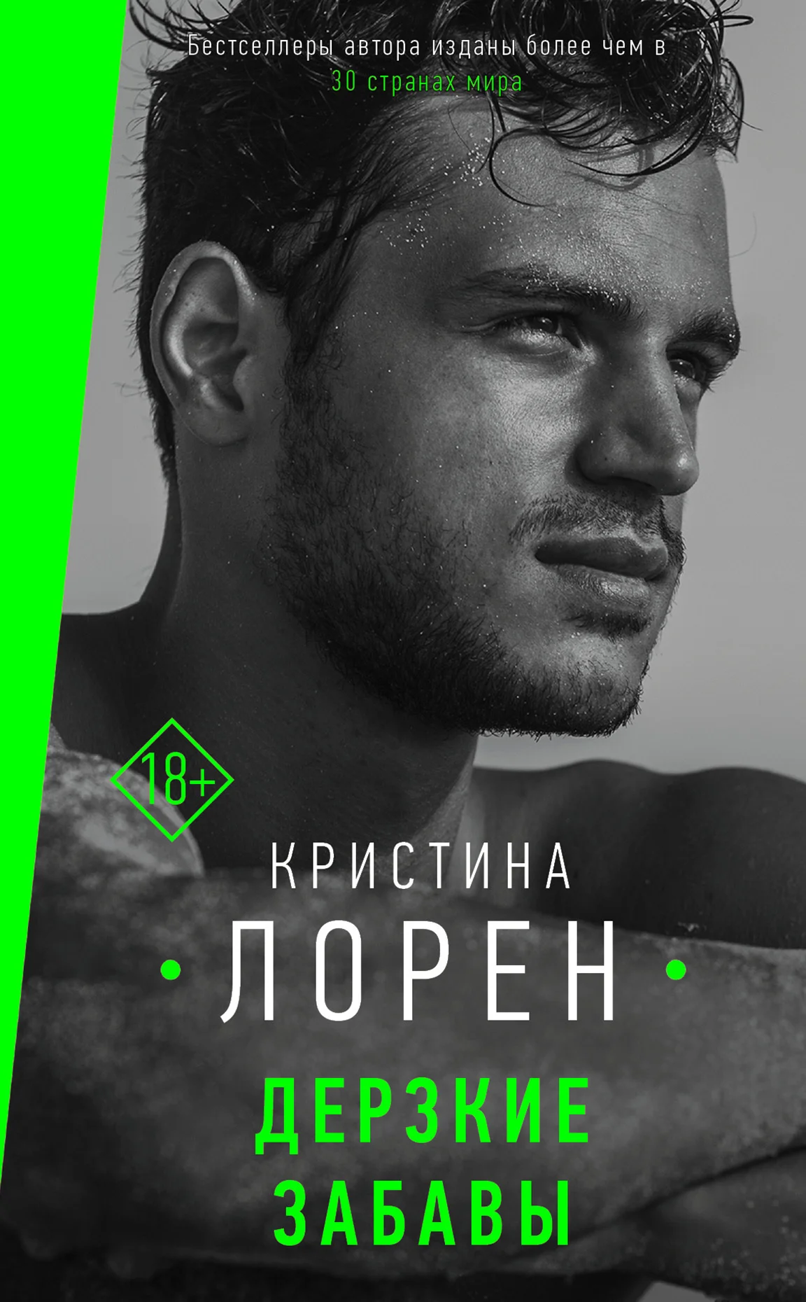 Обложка Дерзкие забавы