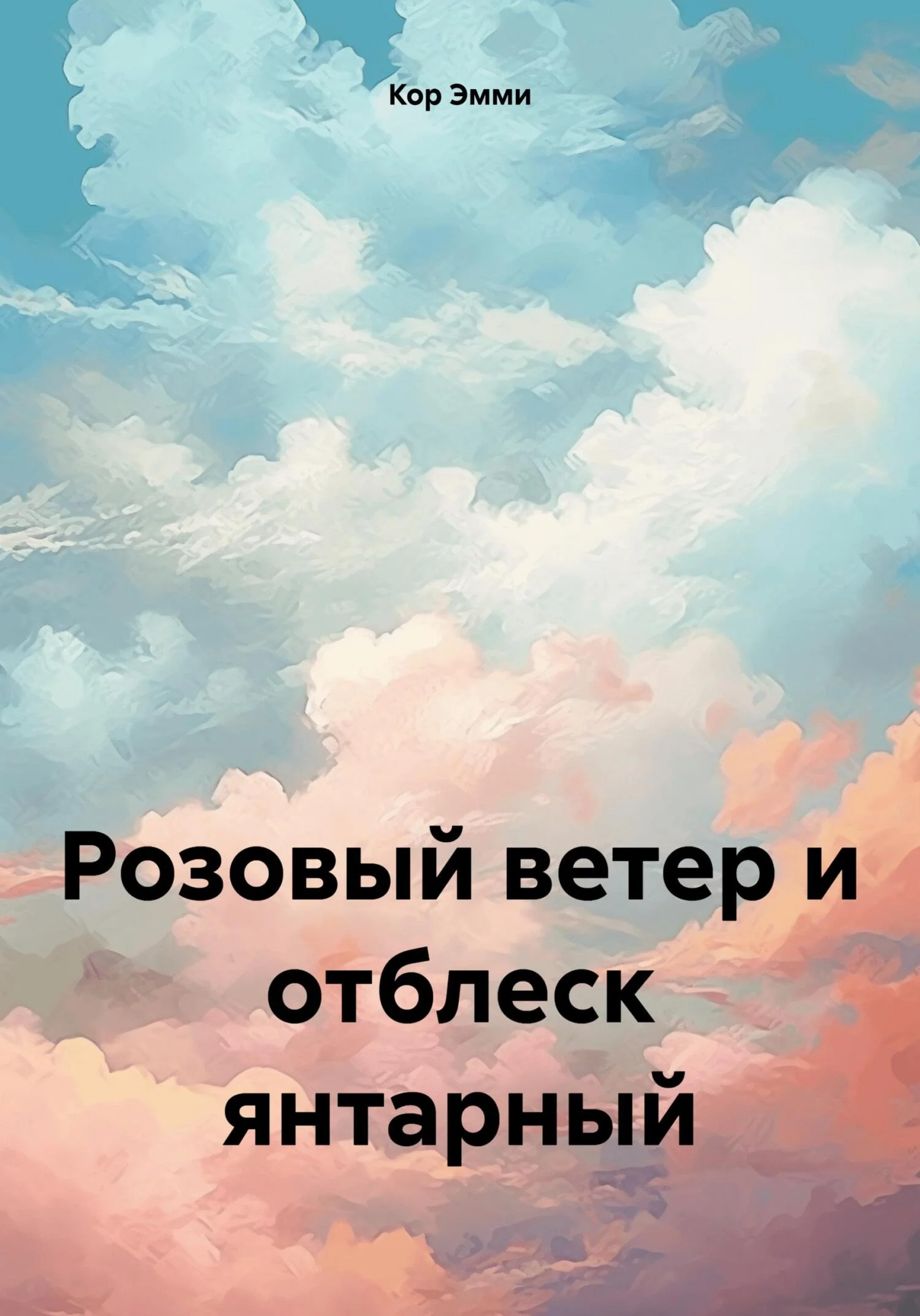 Обложка Розовый ветер и отблеск янтарный