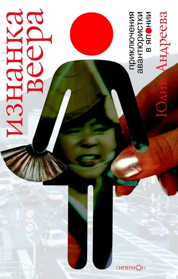 Обложка Изнанка веера. Приключения авантюристки в Японии