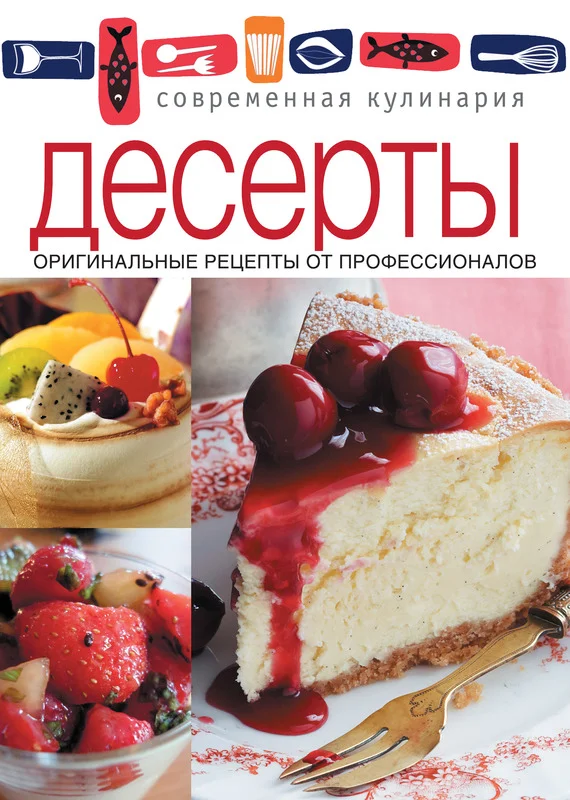 Обложка Десерты. Оригинальные рецепты от профессионалов