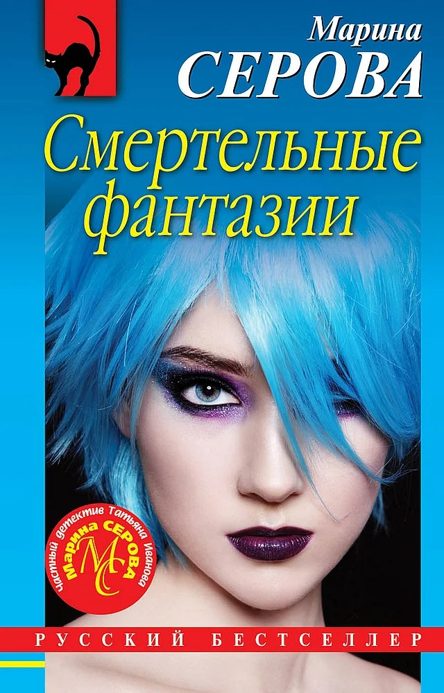 Обложка Смертельные фантазии