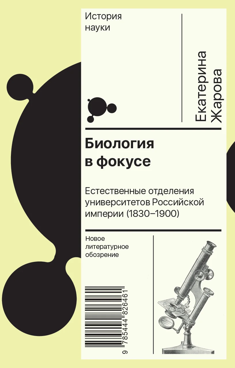 Обложка Биология в фокусе. Естественные отделения университетов Российской империи (1830–1900)