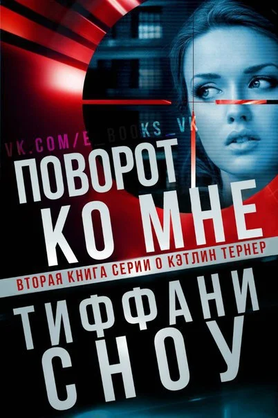 Обложка Поворот ко мне