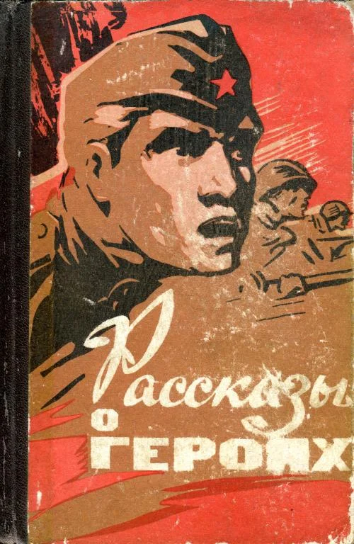 Обложка Рассказы о героях