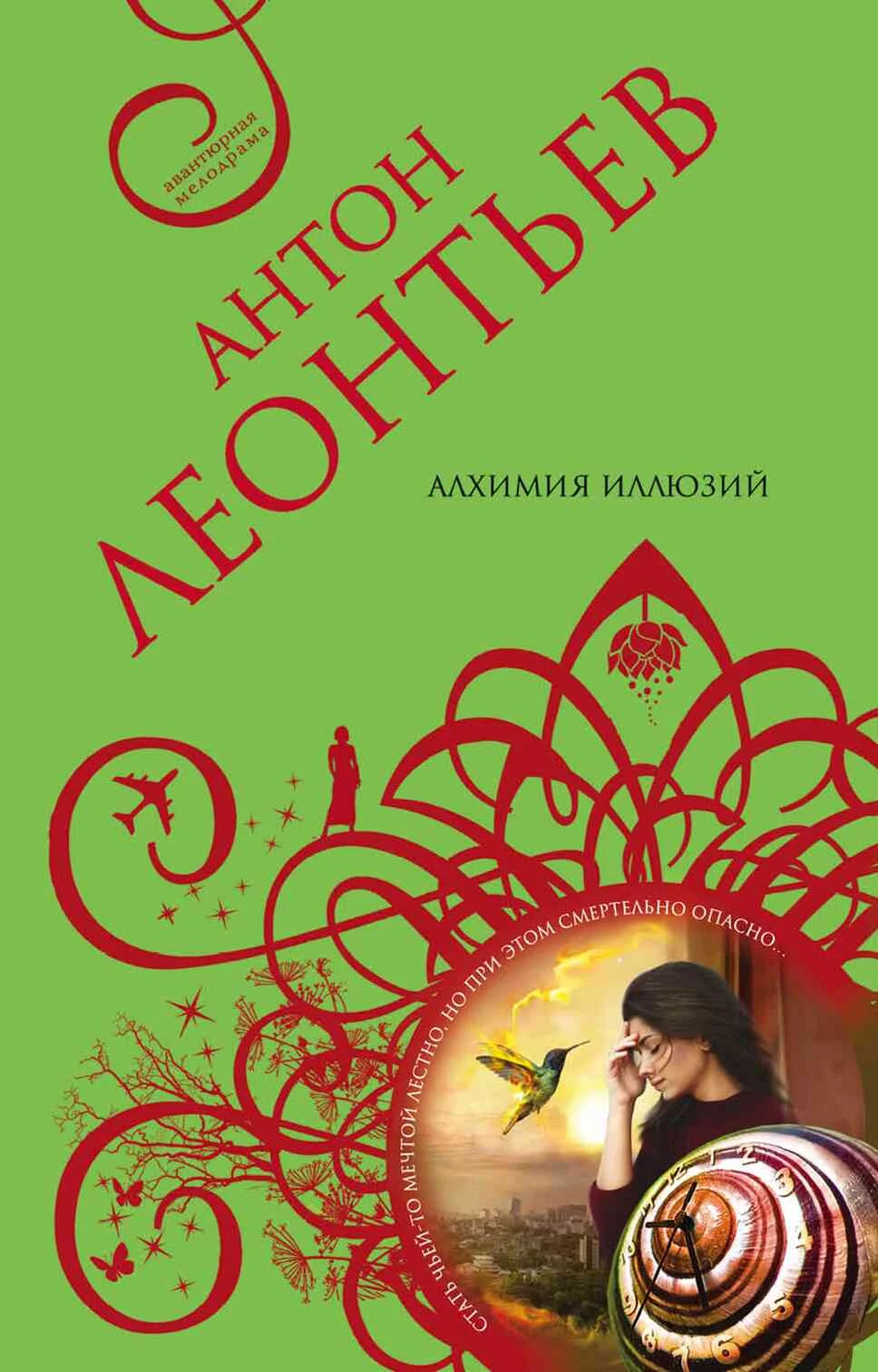 Обложка Алхимия иллюзий