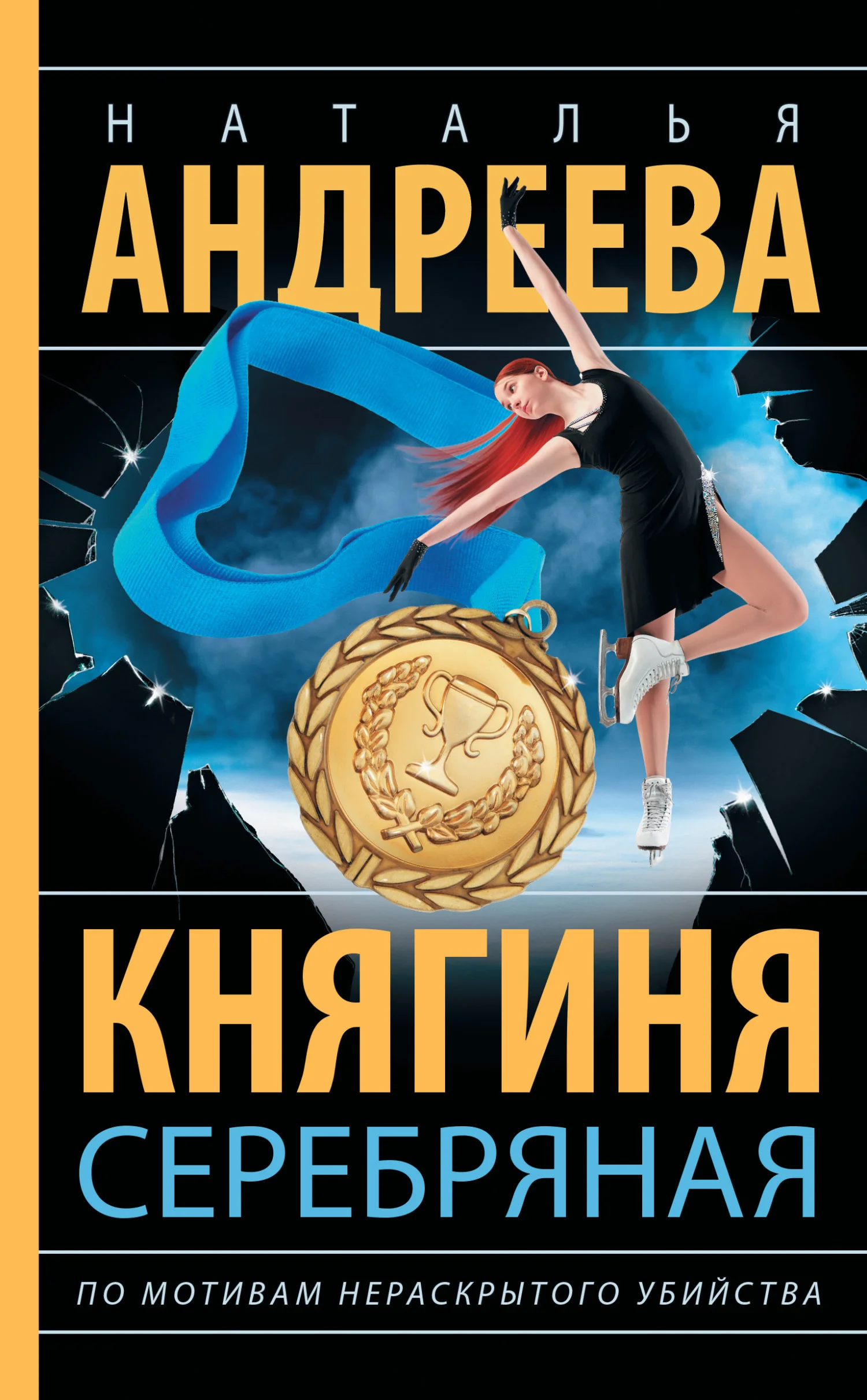 Обложка Княгиня Серебряная