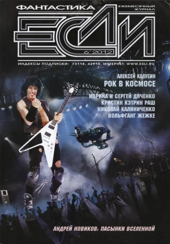 Обложка «Если», 2012 № 06