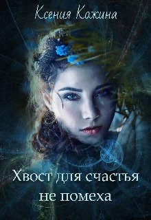 Обложка Хвост для счастья не помеха