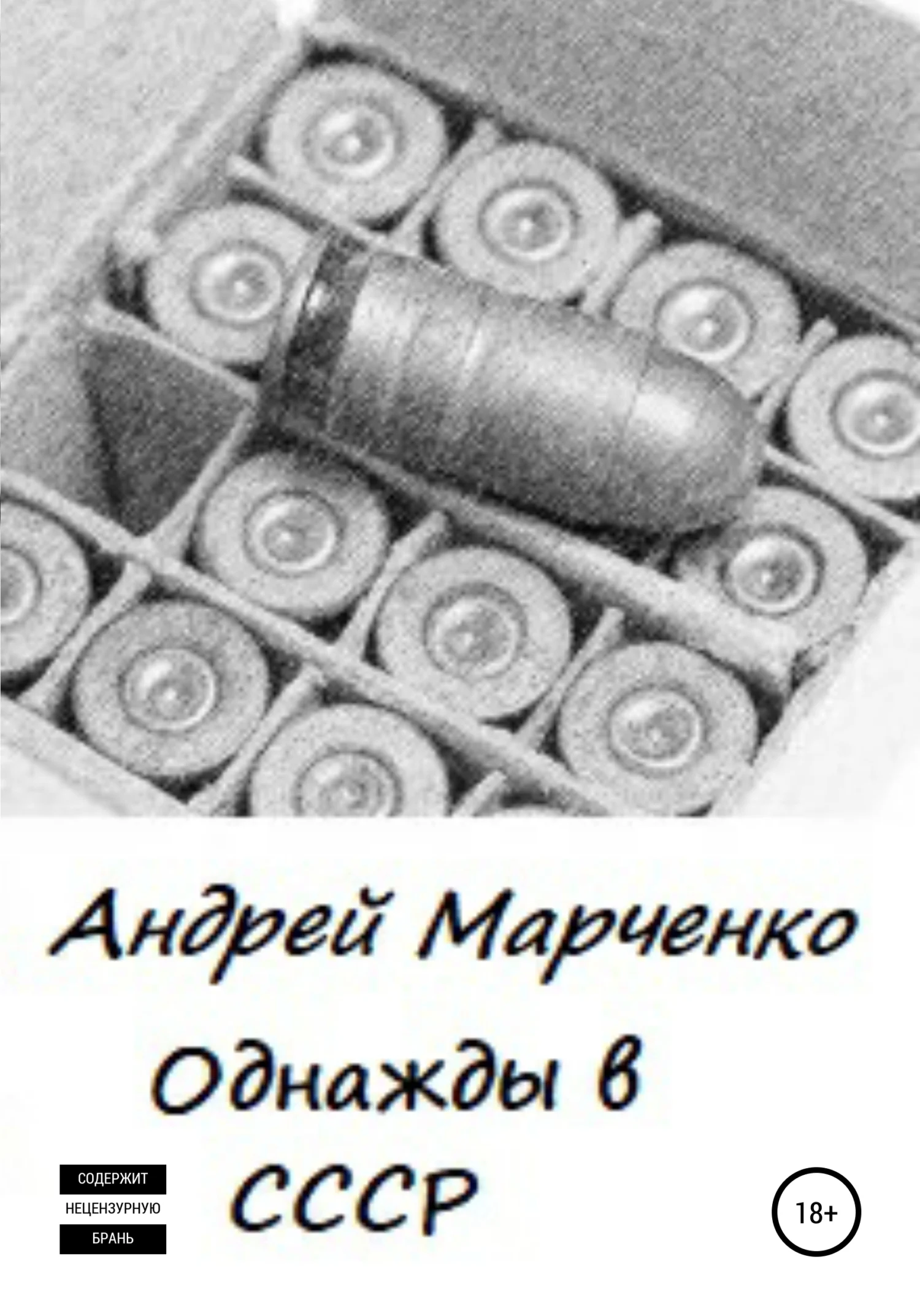 Обложка Однажды в СССР