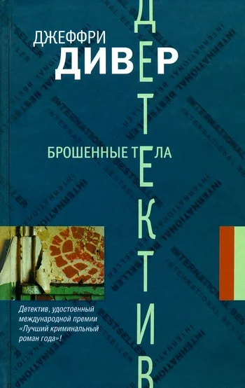 Обложка Брошенные тела