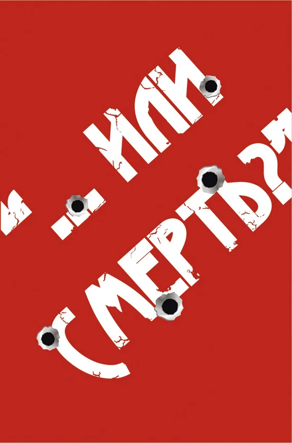 Обложка «…Или смерть?» Дворовый Катехизис Русского человека
