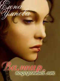 Обложка Вампир, подаренный мне