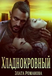 Обложка Хладнокровный