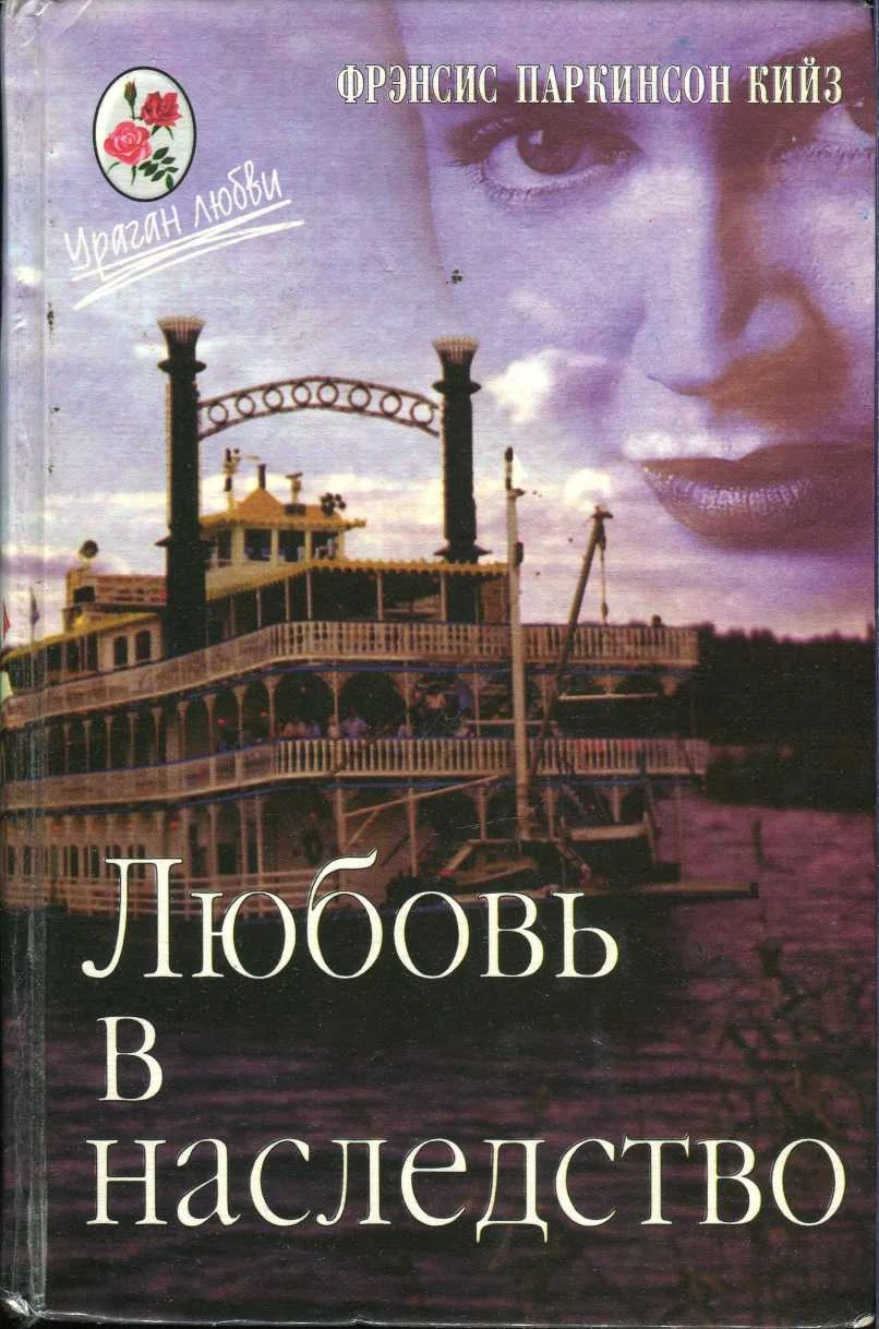 Обложка Любовь в наследство, или Пароходная готика. Книга 2