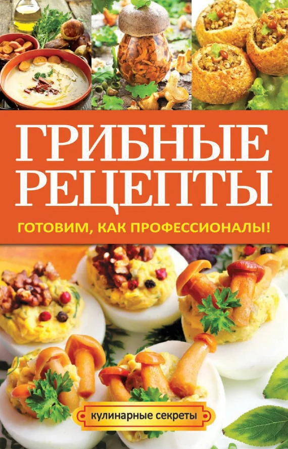 Обложка Грибные рецепты. Готовим, как профессионалы!