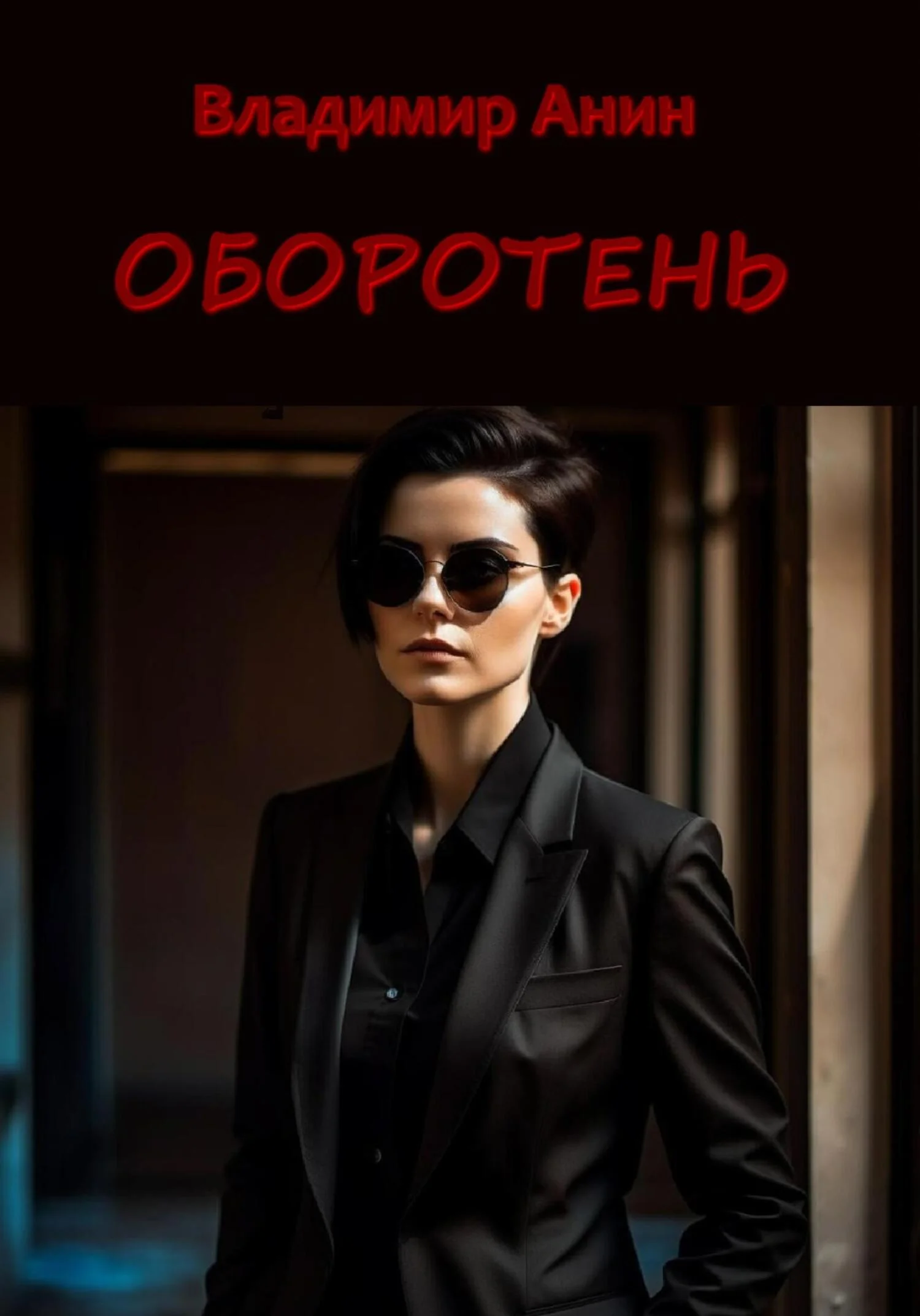 Обложка Оборотень