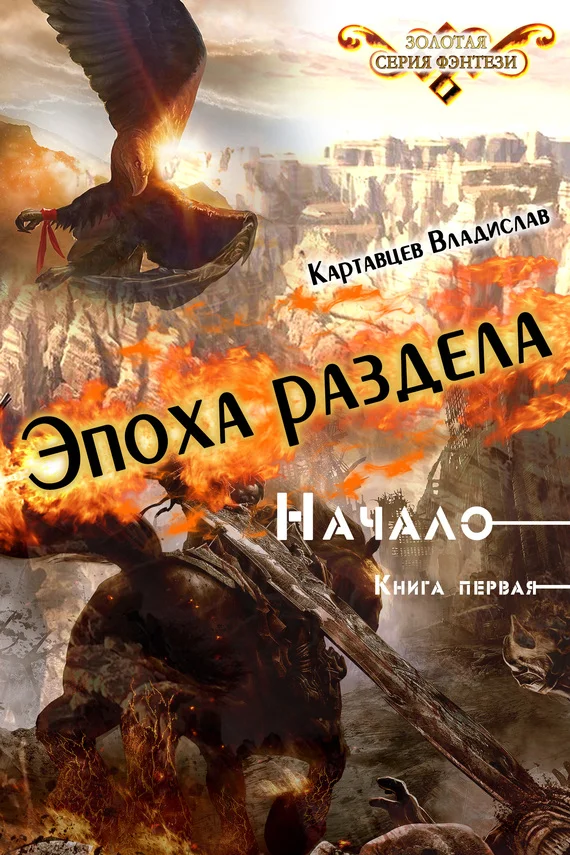Обложка Эпоха раздела. Начало. Книга первая
