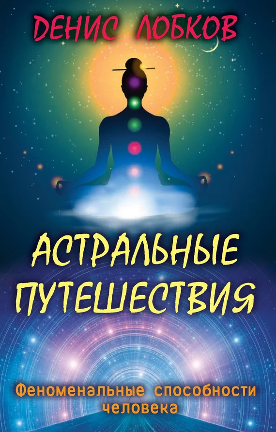 Обложка Астральные путешествия