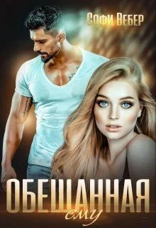 Обложка Обещанная ему