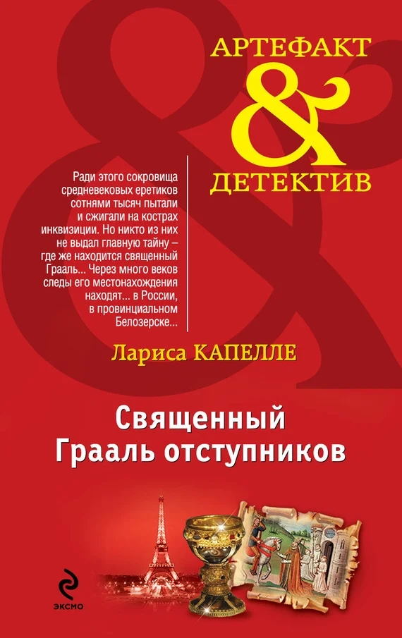 Обложка Священный Грааль отступников