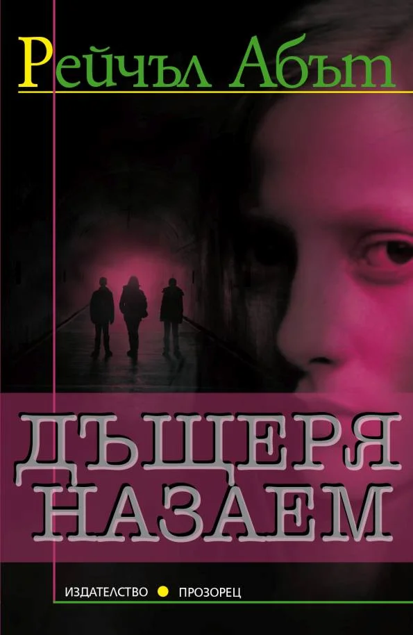 Обложка Дъщеря назаем