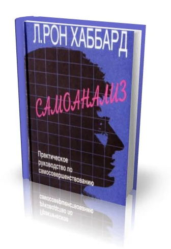 Обложка САМОАНАЛИЗ
