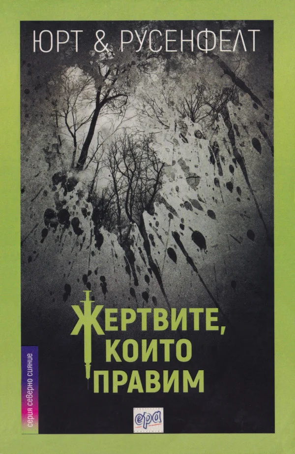 Обложка Жертвите, които правим