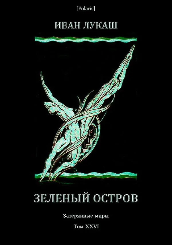 Обложка Зеленый остров