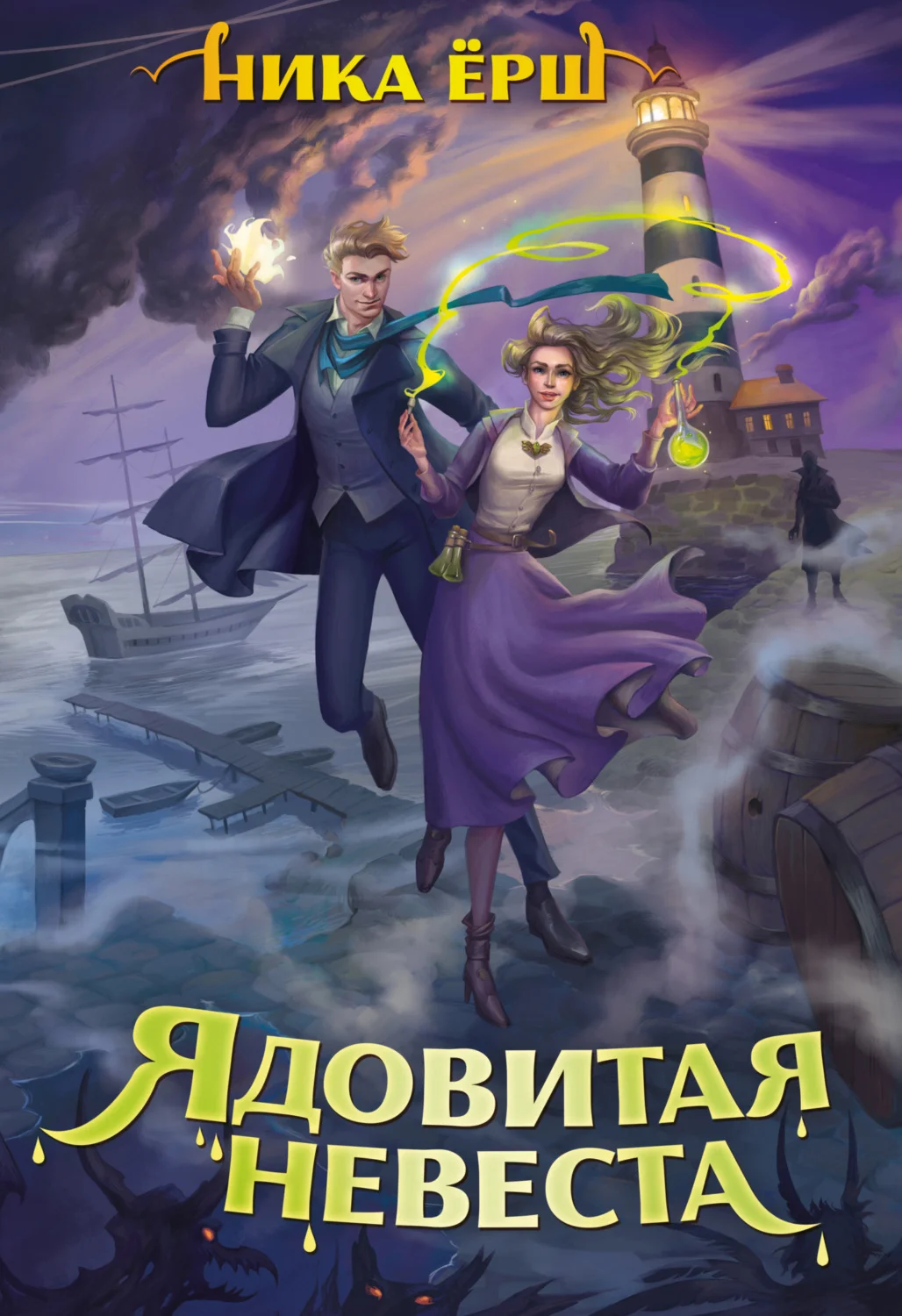 Обложка Ядовитая невеста