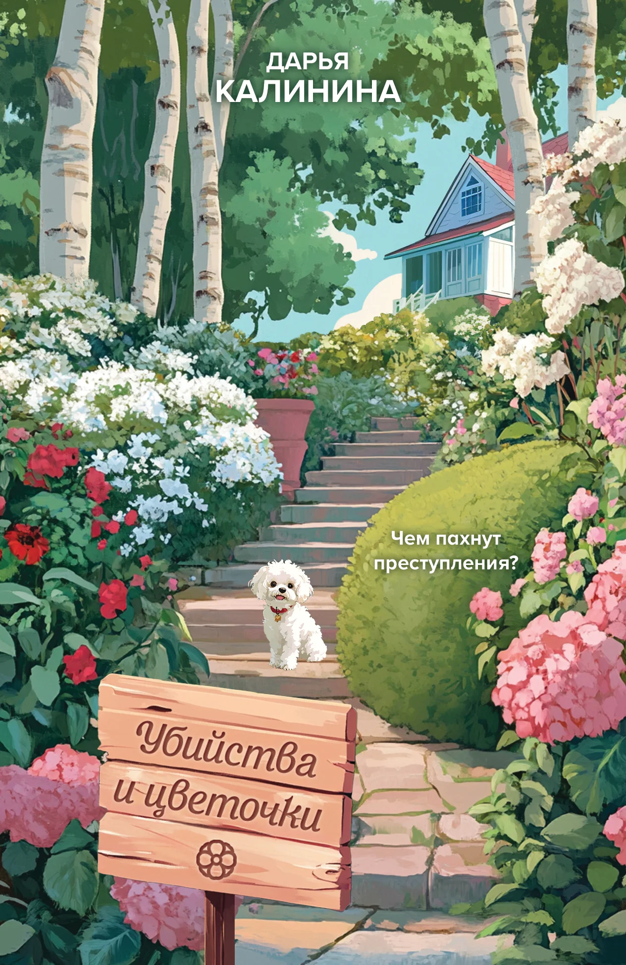 Обложка Убийства и цветочки