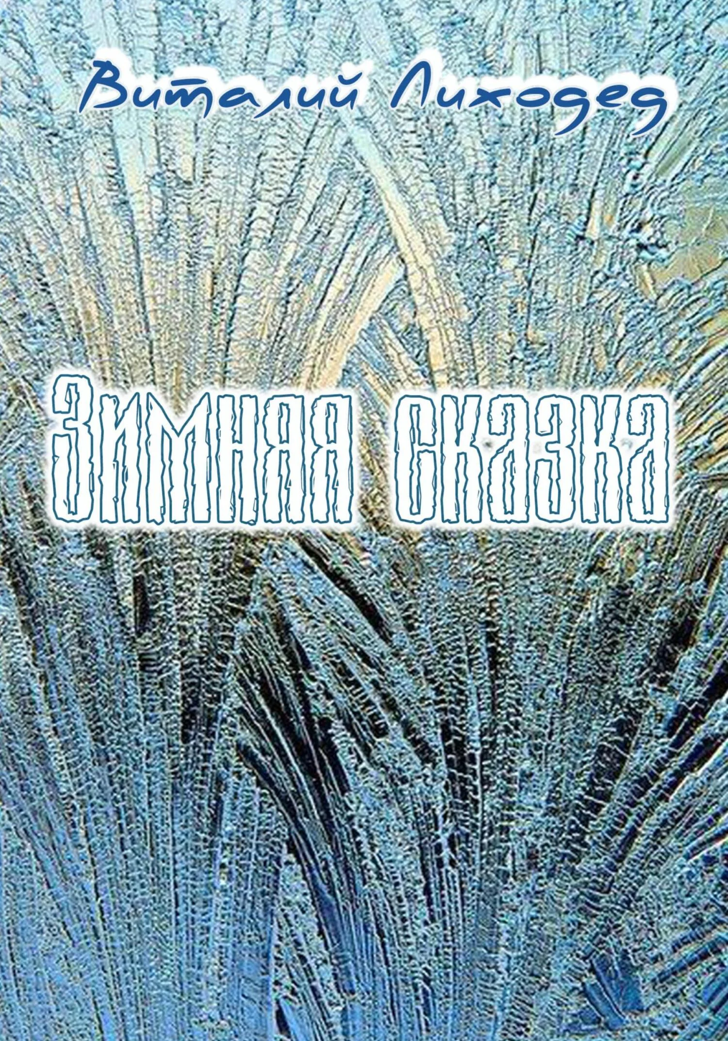 Обложка Зимняя сказка