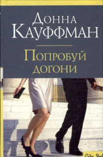 Обложка Попробуй догони