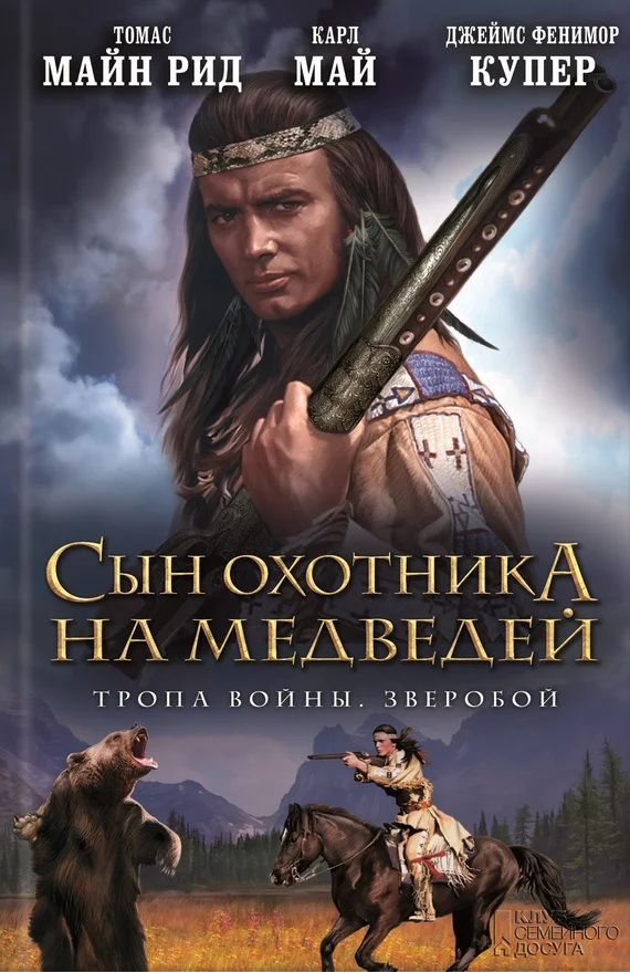 Обложка Сын охотника на медведей. Тропа войны. Зверобой