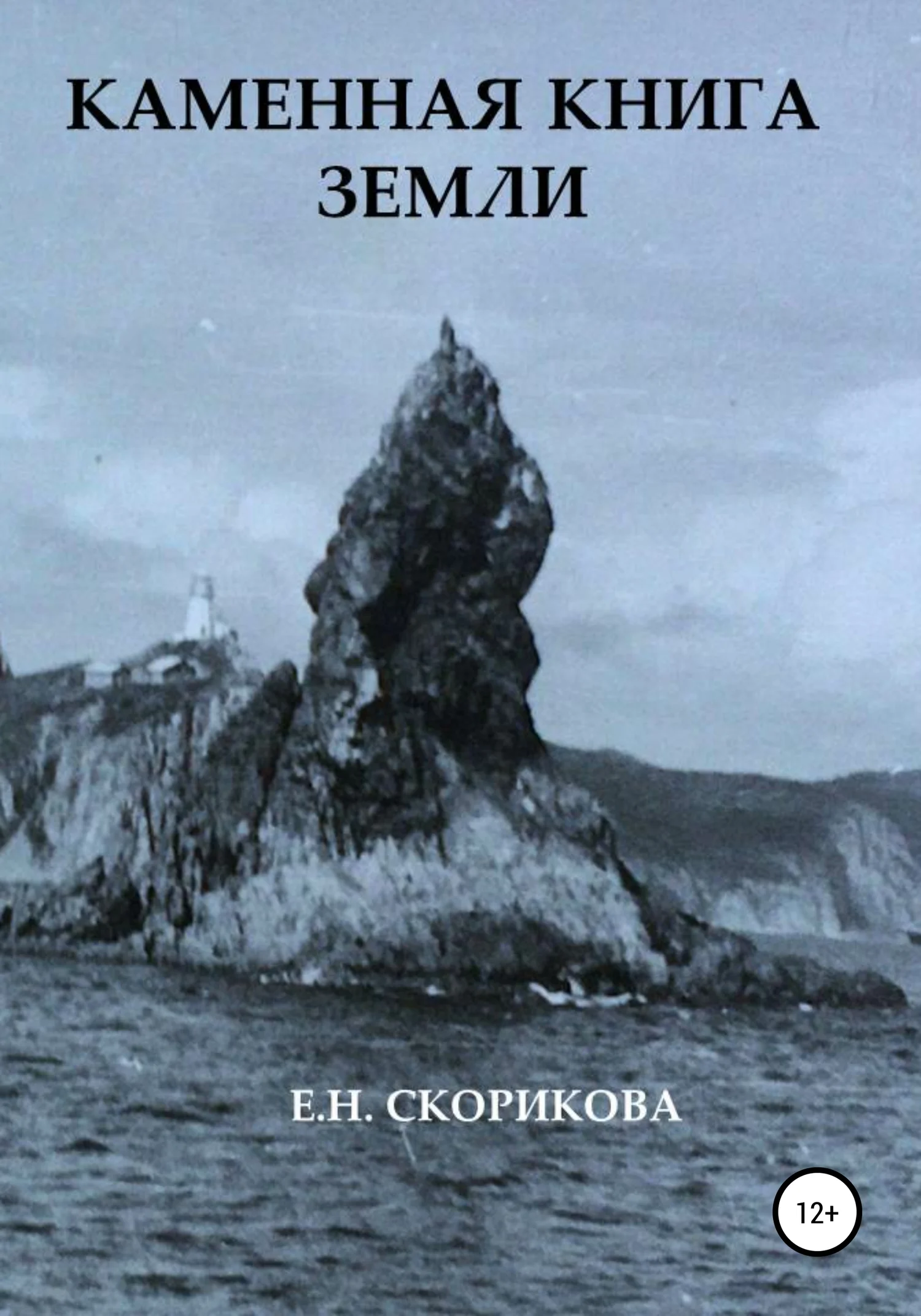 Обложка Каменная книга Земли