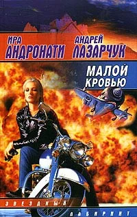 Обложка Малой кровью