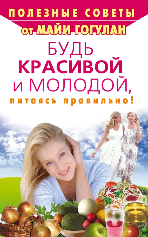 Обложка Будь красивой и молодой, питаясь правильно!